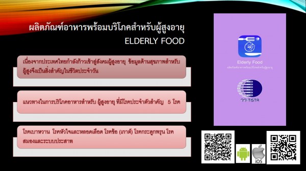 ผลิตภัณฑ์อาหารพร้อมบริโภคสำหรับผู้สูงอายุ Elderly Food 