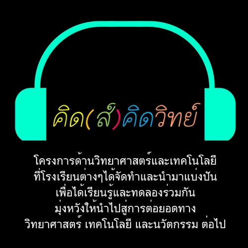 คิด(ส์)คิดวิทย์ โครงการดีๆจากนักเรียนและอาจารย์ที่หลงใหลในวิทยาศาสตร์