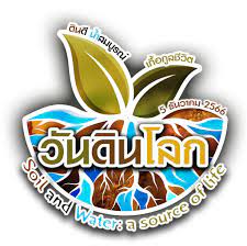 วว ร่วมฉลอง วันดินโลก 2566 แบ่งปันความรู้ความเชี่ยวชาญในบริบท ดินดี น้ำสมบูรณ์ เกื้อกูลชีวิต