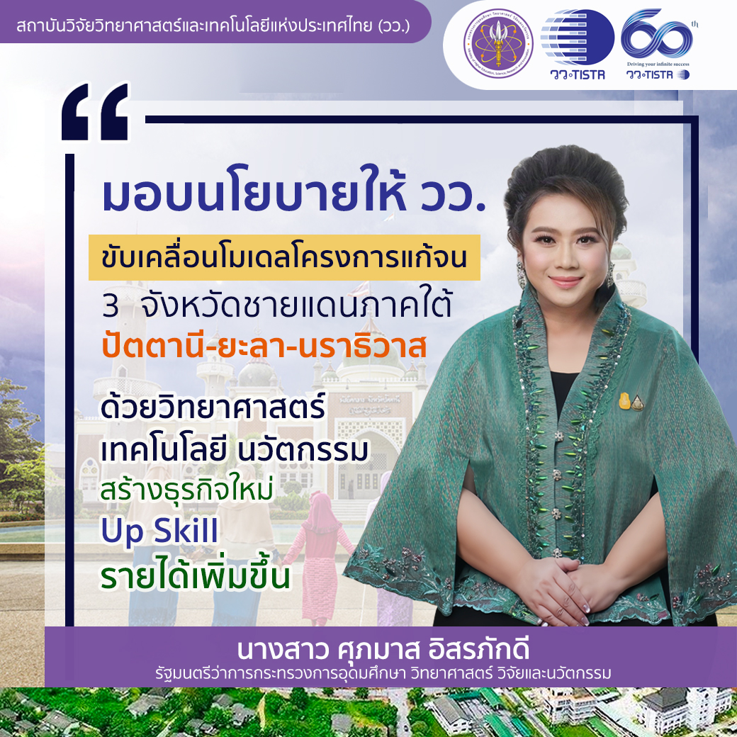 ศุภมาส มอบ วว ขับเคลื่อนโมเดลโครงการแก้จน 3 จังหวัดชายแดนภาคใต้ ปัตตานี ยะลา นราธิวาส ด้วยวิทยาศาสตร