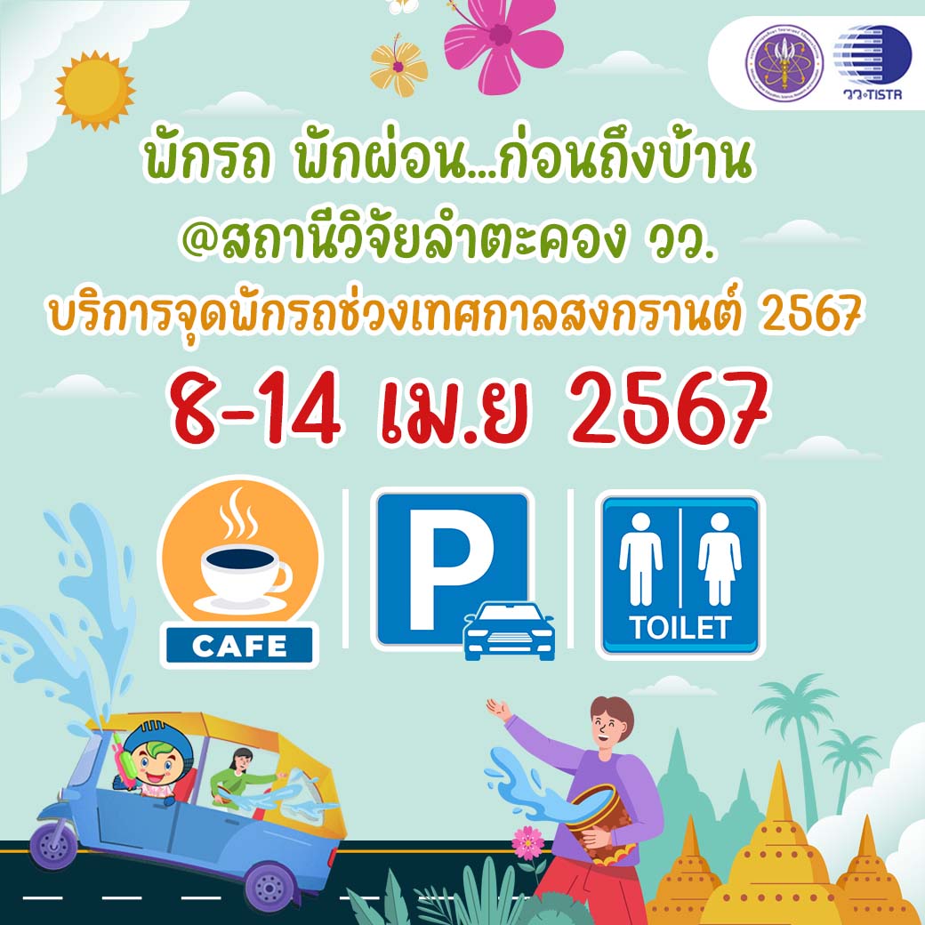 วว. โดย สถานีวิจัยลำตะคอง บริการ จุดพักรถ...พักผ่อน ช่วงเทศกาลสงกรานต์ “8 - 14 เมษายน 2567”