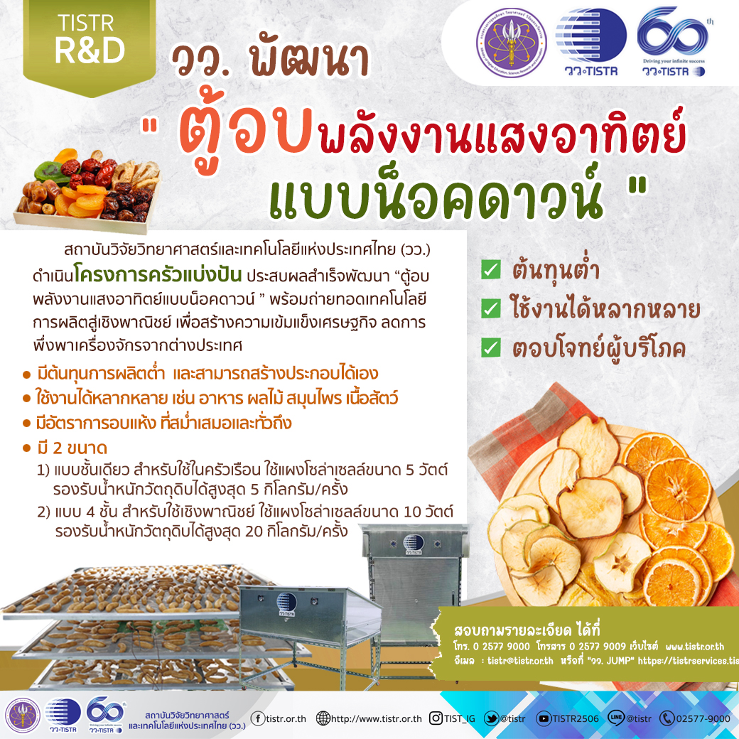 วว. พัฒนา “ตู้อบพลังงานแสงอาทิตย์แบบน็อคดาวน์” ต้นทุนต่ำ ใช้งานได้หลากหลาย ตอบโจทย์ผู้บริโภค