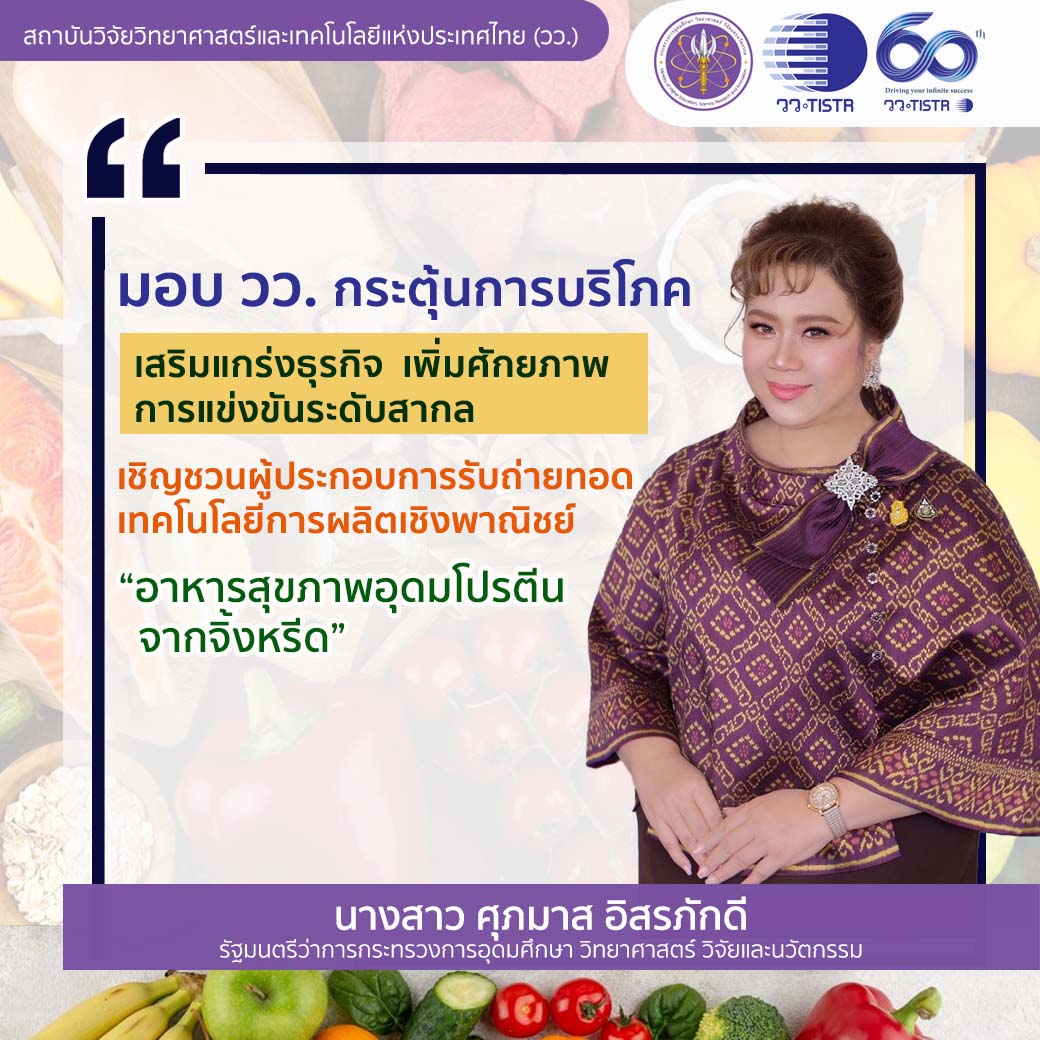 วว. กระตุ้นการบริโภค เสริมแกร่งธุรกิจ เพิ่มศักยภาพการแข่งขันระดับสากล เชิญชวนผู้ประกอบการรับถ่ายทอดเทคโนโลยีการผลิตเชิงพ