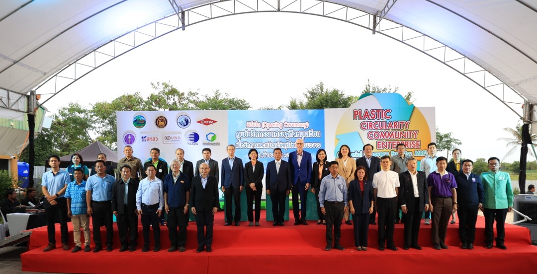 วว. Dow และพันธมิตร เปิดศูนย์ MRF แปรรูปวัสดุรีไซเคิลคุณภาพสูงแห่งแรกของไทย พร้อมนำร่อง ลดขยะ สร้างอาชีพ กระจายรายได้ให้