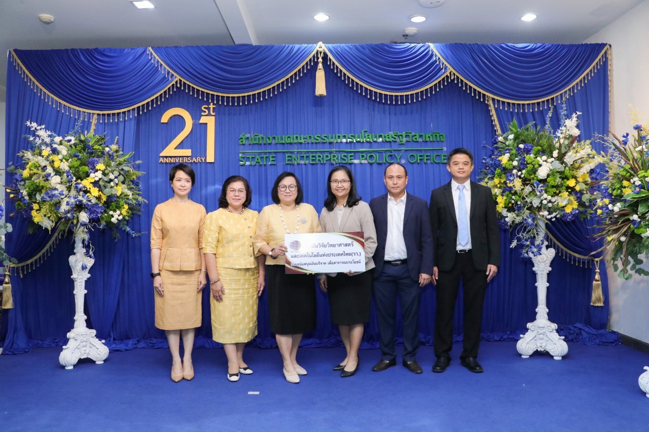 วว. ร่วมแสดงความยินดีวันคล้ายวันสถาปนาครบรอบ  21 ปี  สำนักงานคณะกรรมการนโยบายรัฐวิสาหกิจ