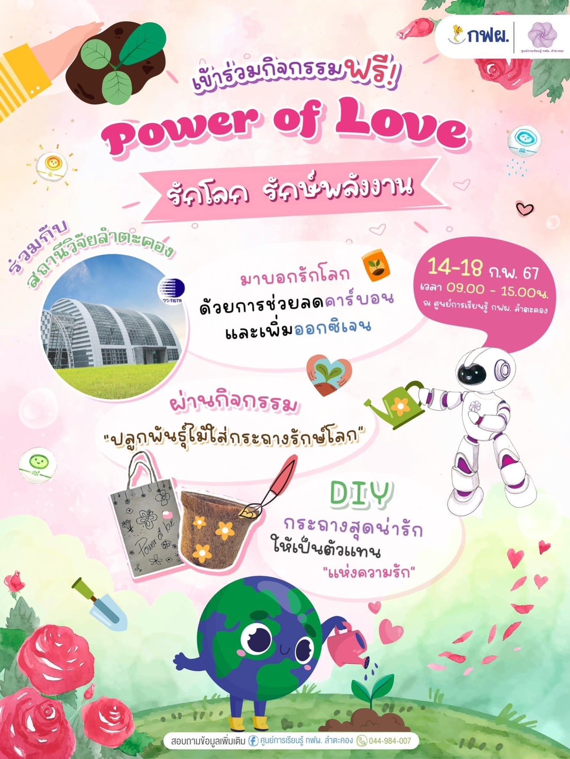 รักโลก รักษ์พลังงาน