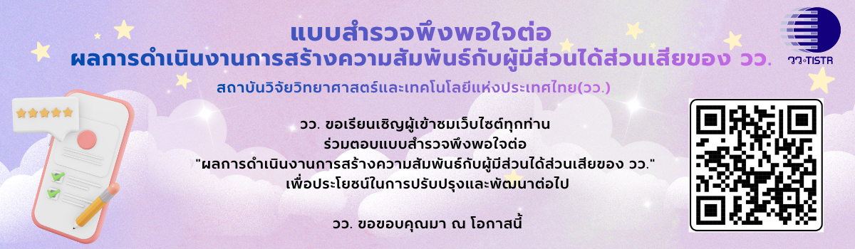 สยศ.สำรวจพึงพอใจต่อการสร้างความสัมพันธ์กับผู้มีส่วนได้ส่วนเสียของ วว. 