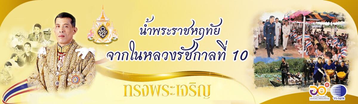 ทรงพระเจริญ ร.10