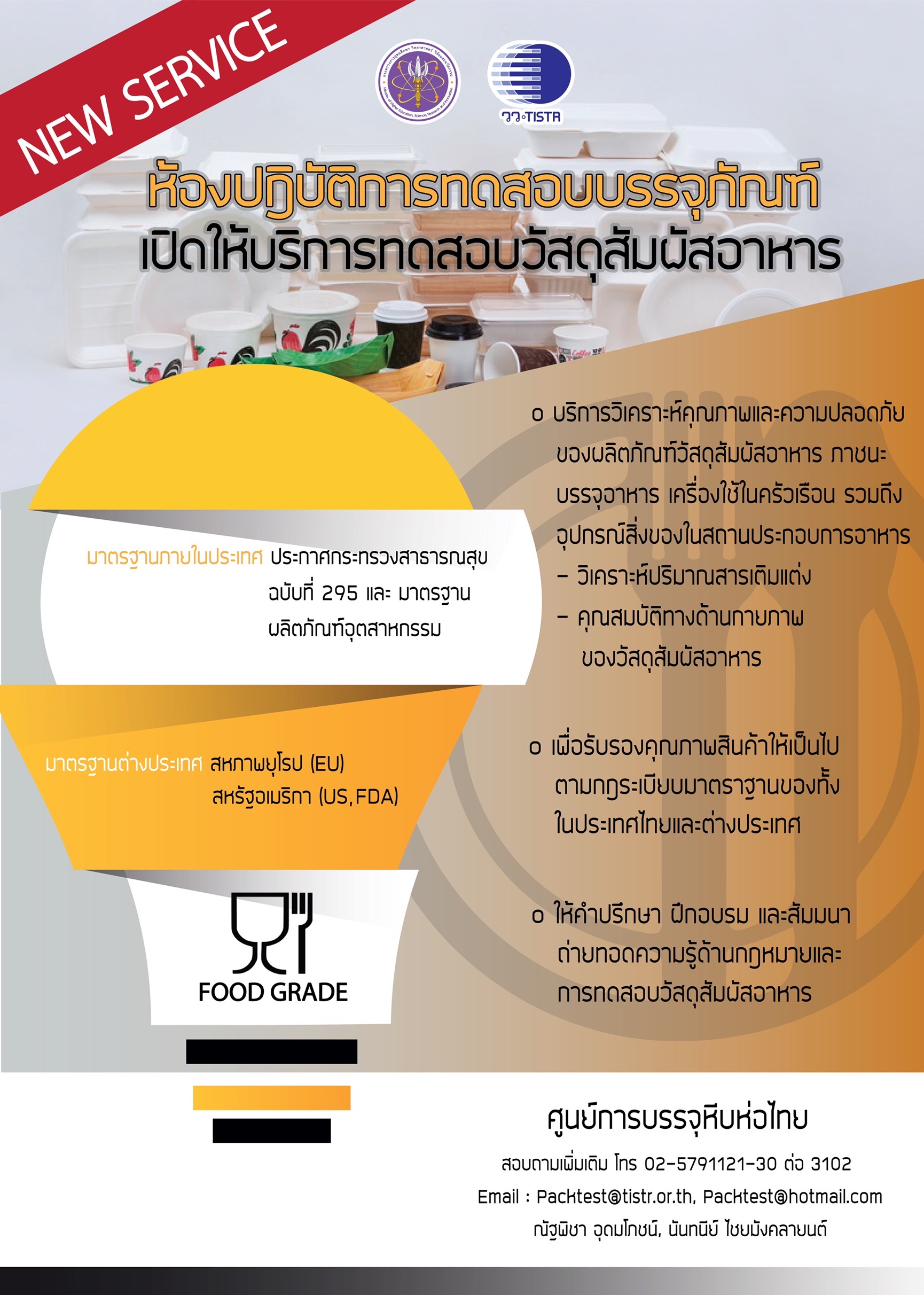 บริการทดสอบวัสดุสัมผัสอาหาร