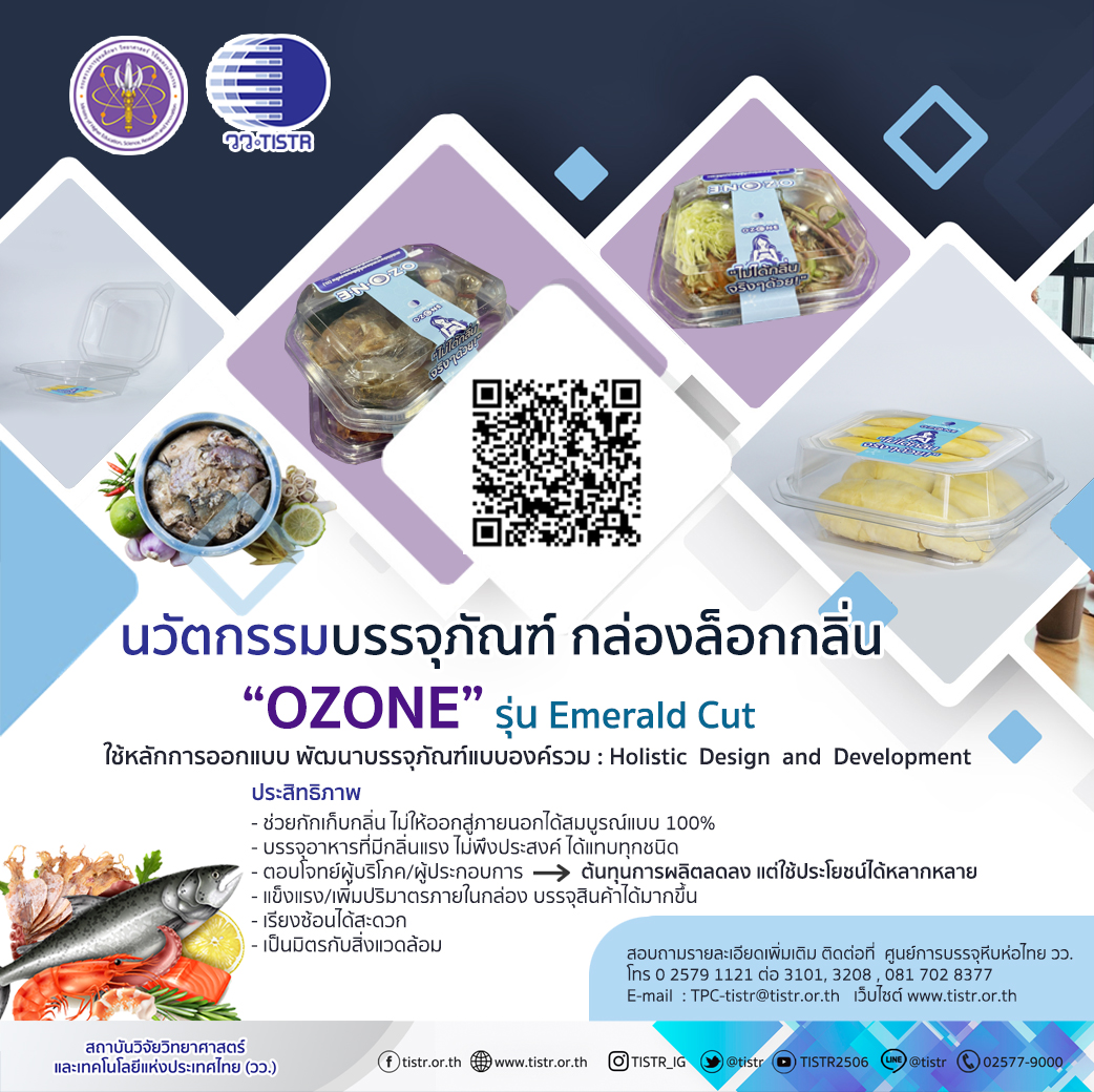 นวัตกรรมบรรจุภัณฑ์กล่องล็อกกลิ่น OZONE 