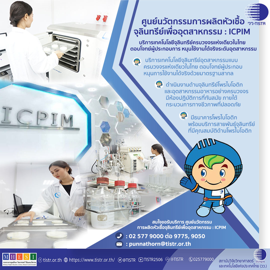 ศูนย์นวัตกรรมผลิตหัวเชื้อจุลินทรีย์เพื่ออุตสาหกรรม (โพรไบโอติก)