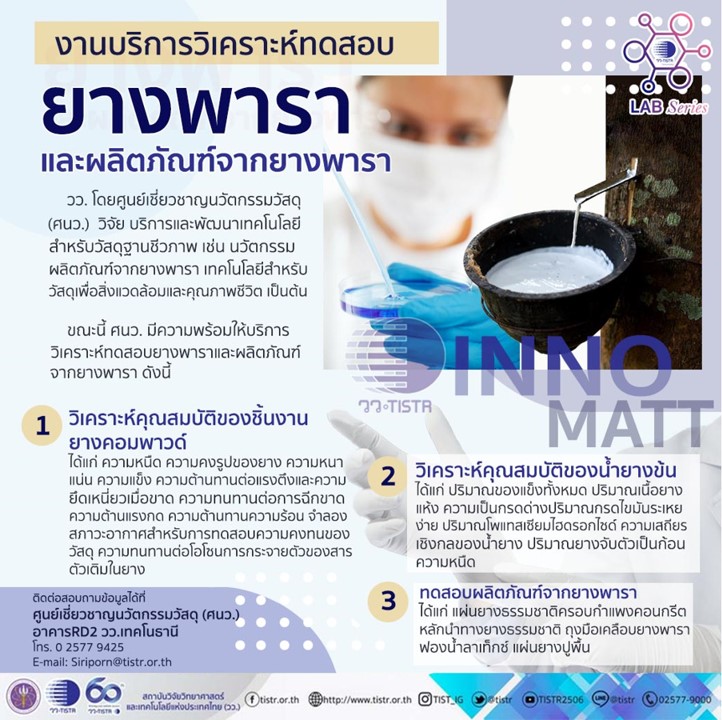 บริการวิเคราะห์ทดสอบยางพาราและผลิตภัณฑ์ยางพารา