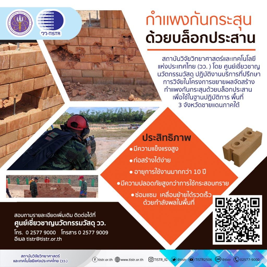 วว. พัฒนากำแพงกันกระสุนด้วยบล็อกประสาน