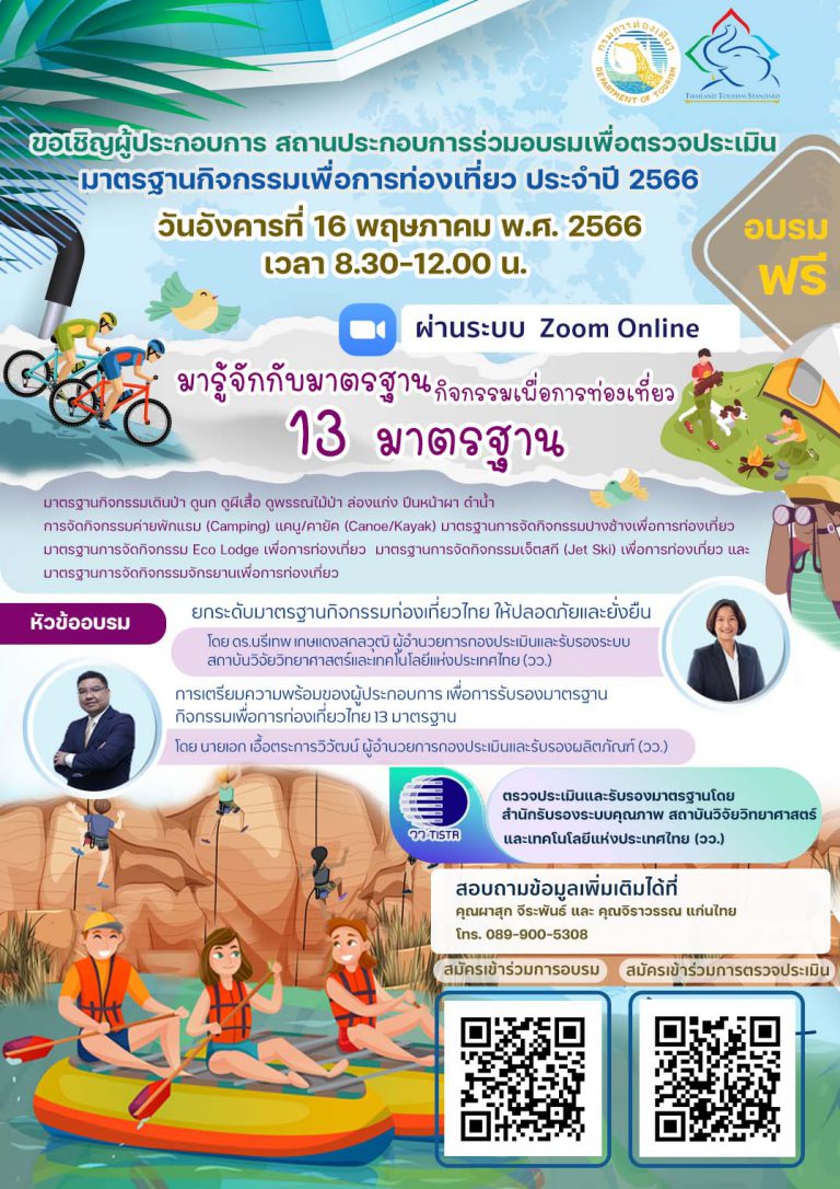 วว. ร่วมกับกรมการท่องเที่ยว เชิญชวนผู้ประกอบการ สถานประกอบการ ร่วมอบรมฟรี !  เพื่อตรวจประเมินมาตรฐานกิจกรรมเพื่อการท่องเ