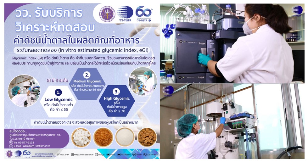 วว ให้บริการวิเคราะห์ทดสอบค่าดัชนีน้ำตาลในผลิตภัณฑ์อาหาร — กองประชาสัมพันธ์ วว