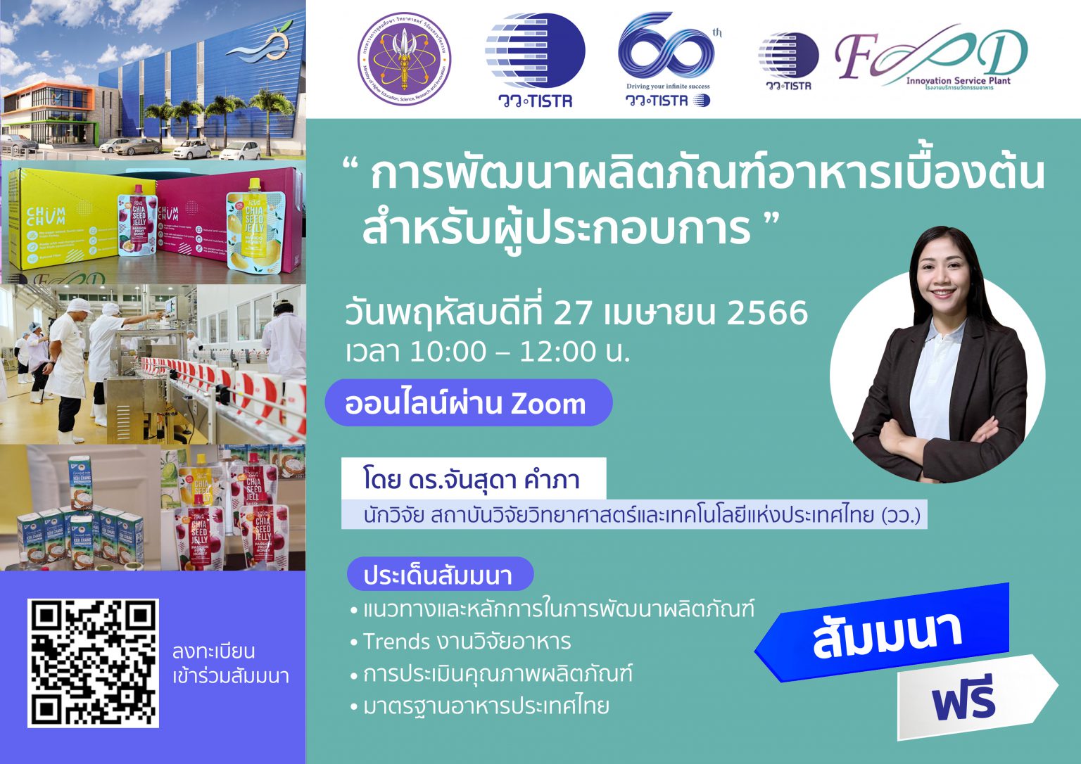 วว. จัดสัมมนาออนไลน์ ฟรี !  พัฒนาผลิตภัณฑ์อาหารเบื้องต้นสำหรับผู้ประกอบการ