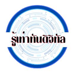 รู้เท่าทันดิจิทัล